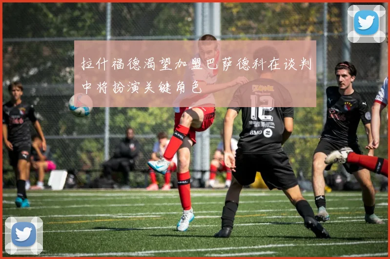 拉什福德渴望加盟巴萨德科在谈判中将扮演关键角色
