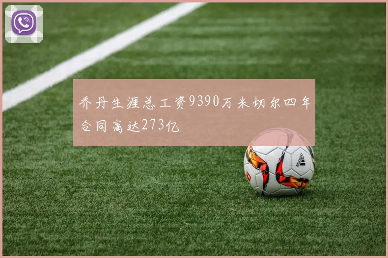 乔丹生涯总工资9390万米切尔四年合同高达273亿