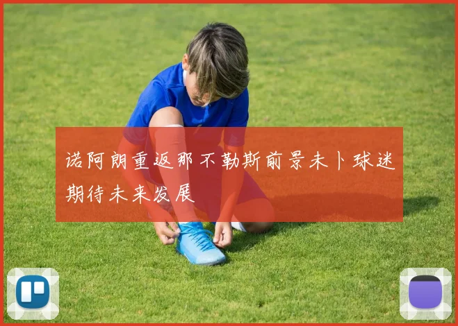 诺阿朗重返那不勒斯前景未卜球迷期待未来发展